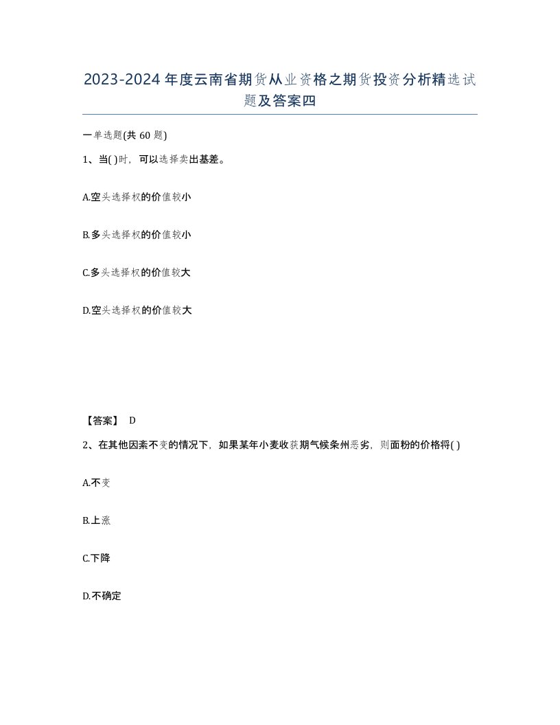 2023-2024年度云南省期货从业资格之期货投资分析试题及答案四