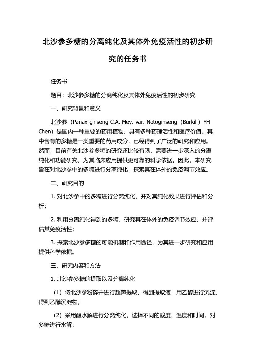 北沙参多糖的分离纯化及其体外免疫活性的初步研究的任务书