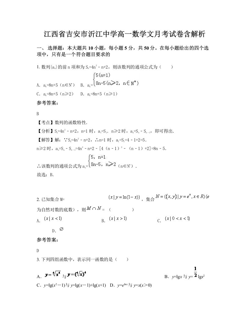 江西省吉安市沂江中学高一数学文月考试卷含解析