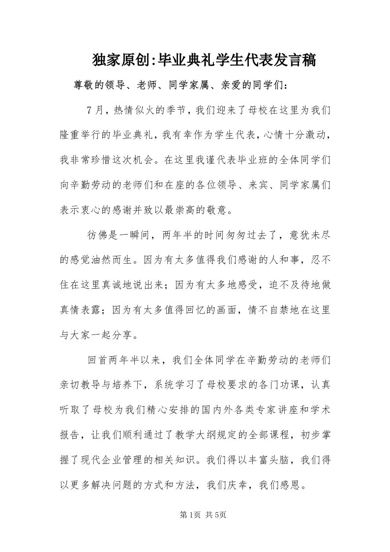 毕业典礼学生代表讲话稿