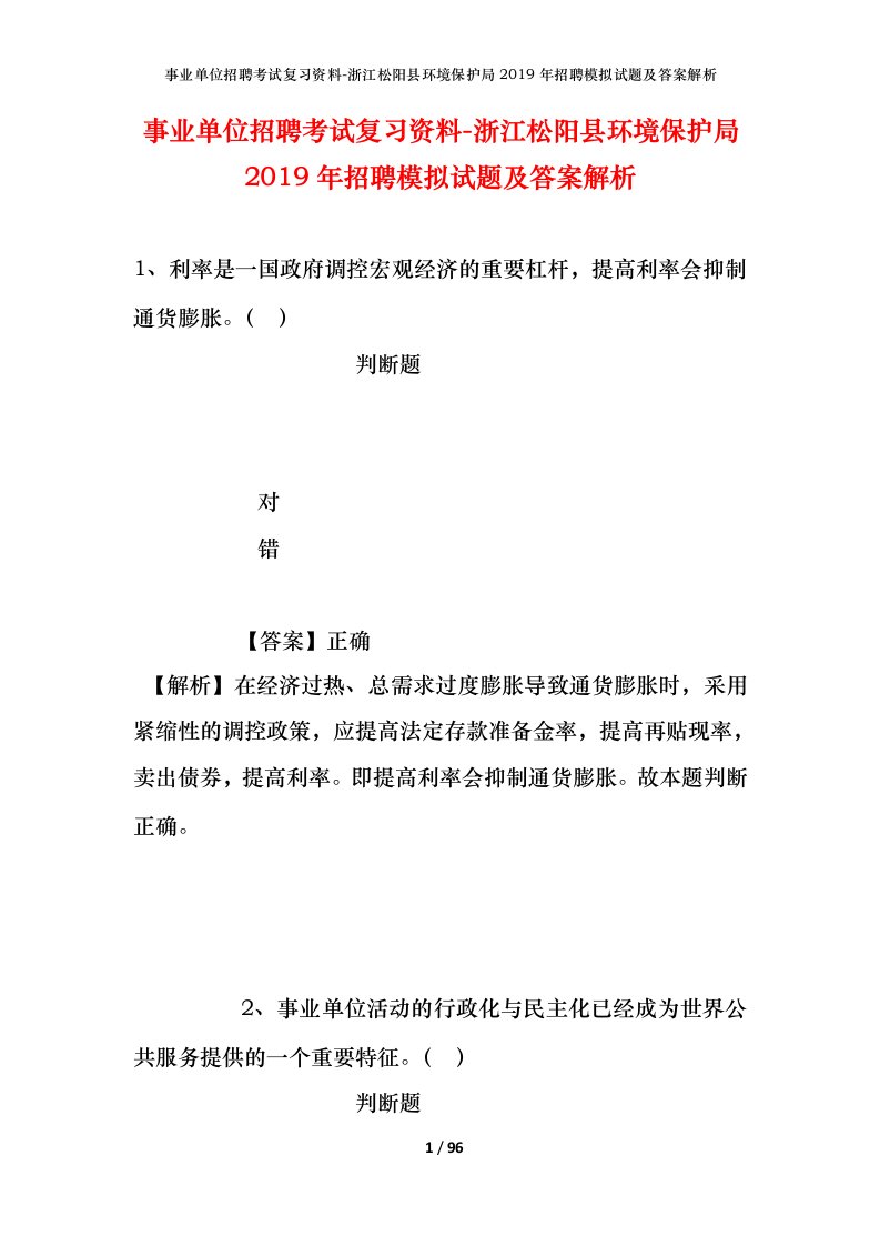 事业单位招聘考试复习资料-浙江松阳县环境保护局2019年招聘模拟试题及答案解析