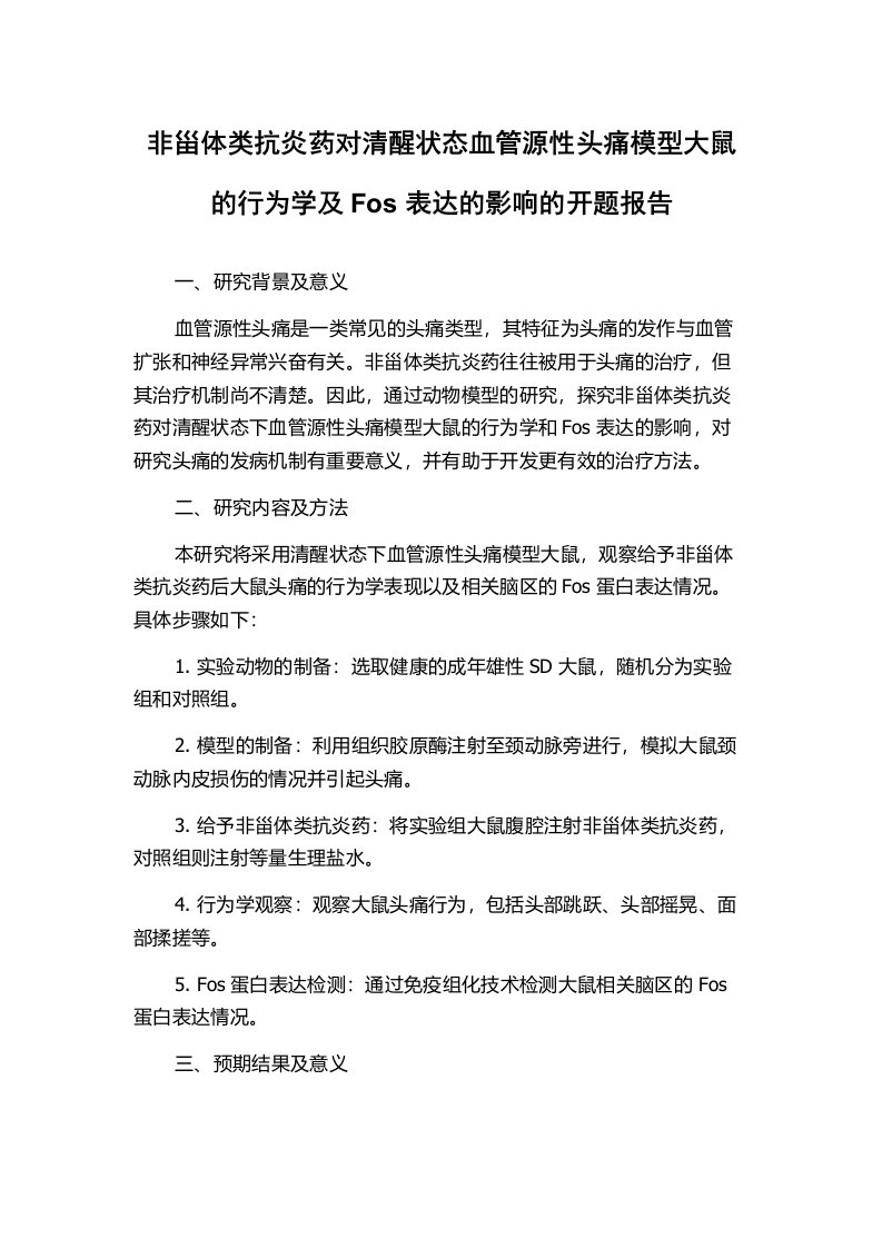 非甾体类抗炎药对清醒状态血管源性头痛模型大鼠的行为学及Fos表达的影响的开题报告