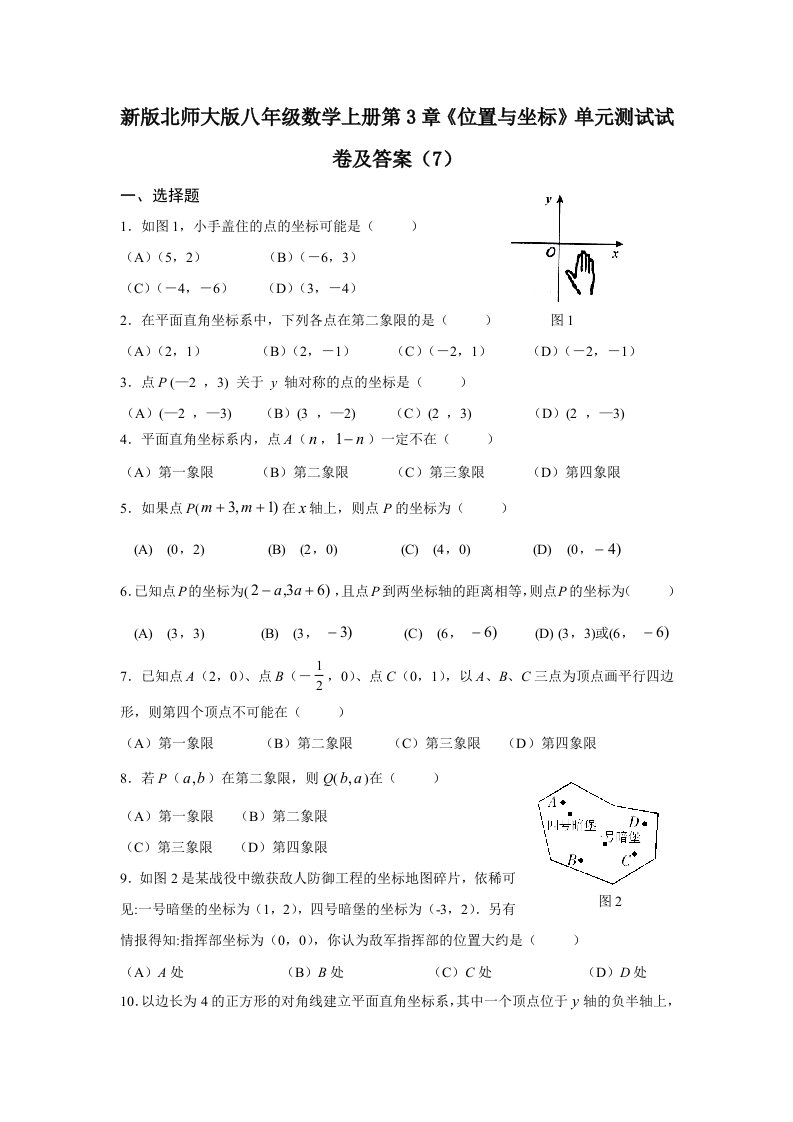 最新北师版八年级上册数学第3章《位置与坐标》单元测试试卷及答案1