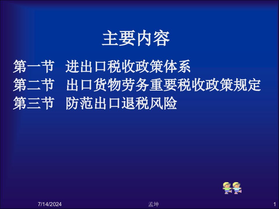 出口货物劳务增值税消费税政策与管理规定