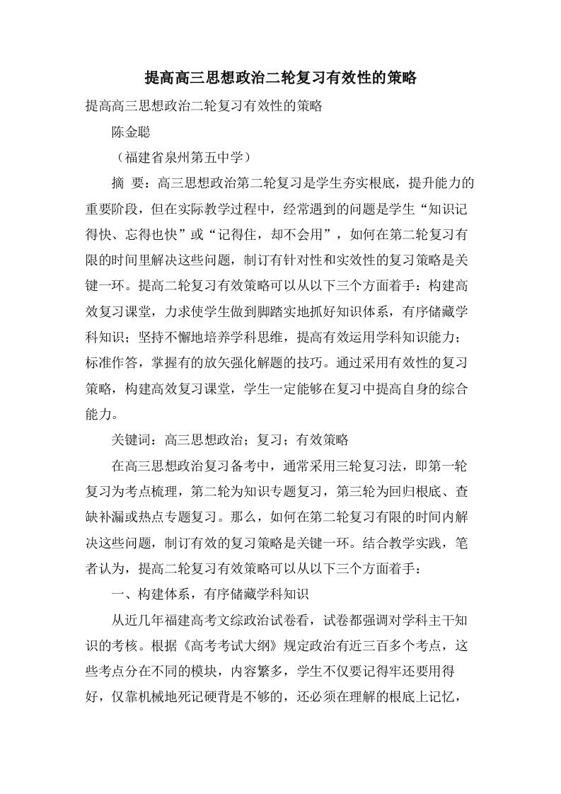 提高高三思想政治二轮复习有效性的策略