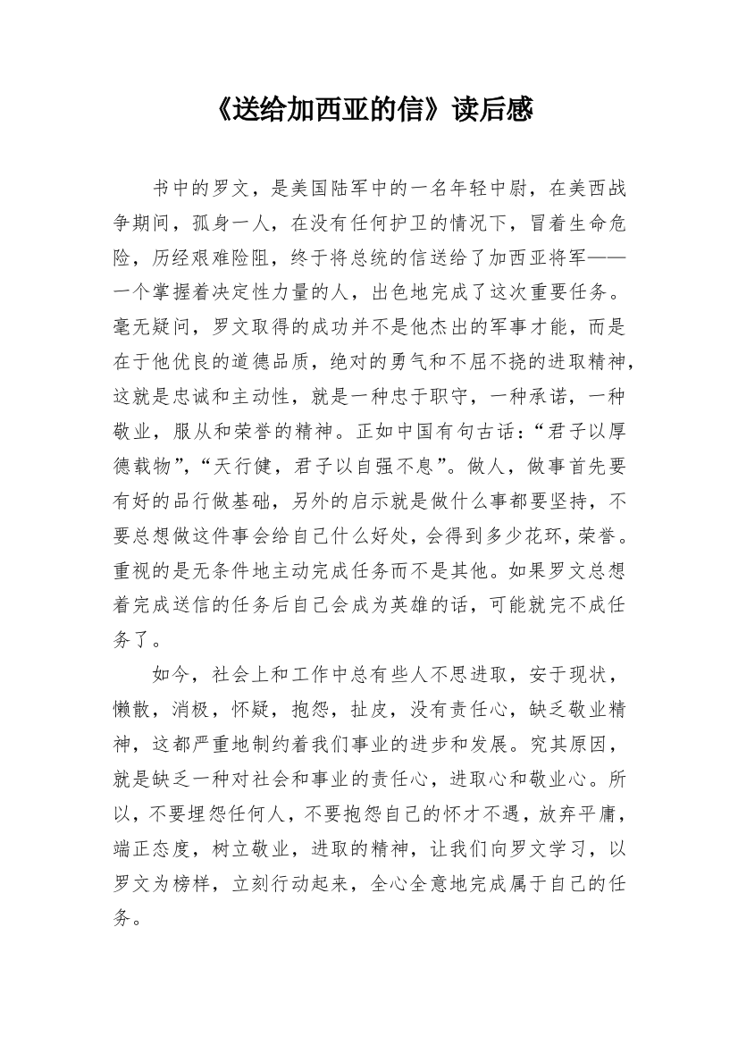 《送给加西亚的信》读后感