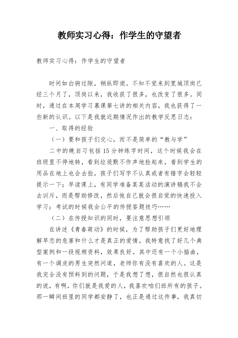 教师实习心得：作学生的守望者