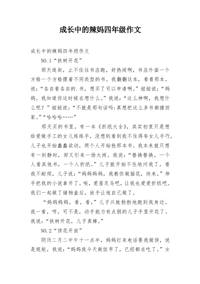 成长中的辣妈四年级作文