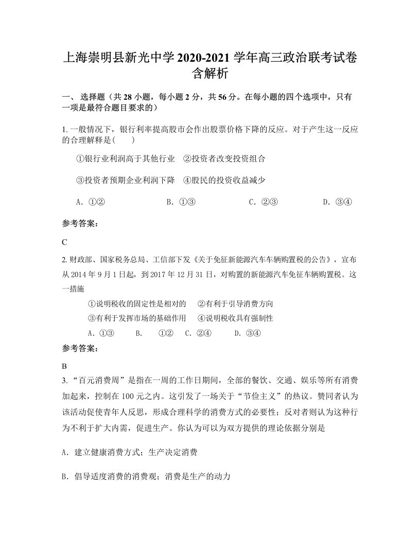 上海崇明县新光中学2020-2021学年高三政治联考试卷含解析