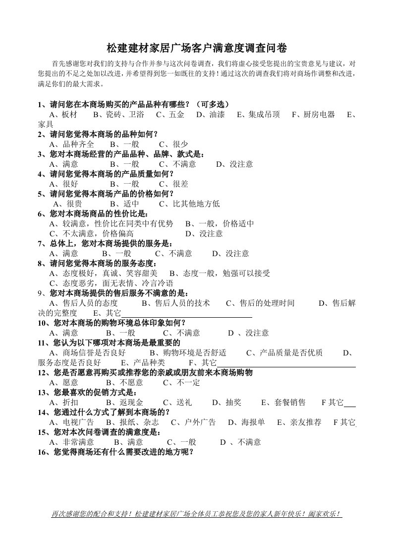 建材家居广场客户满意度调查问卷