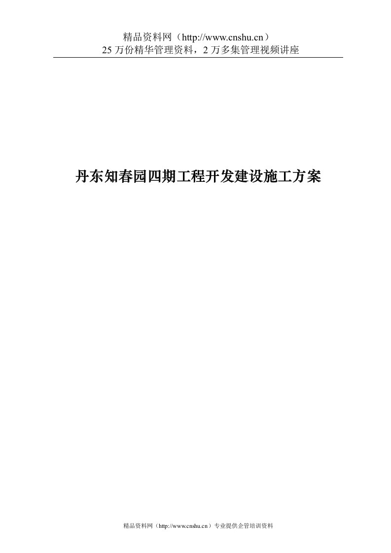 丹东知春园四期工程开发建设施工方案