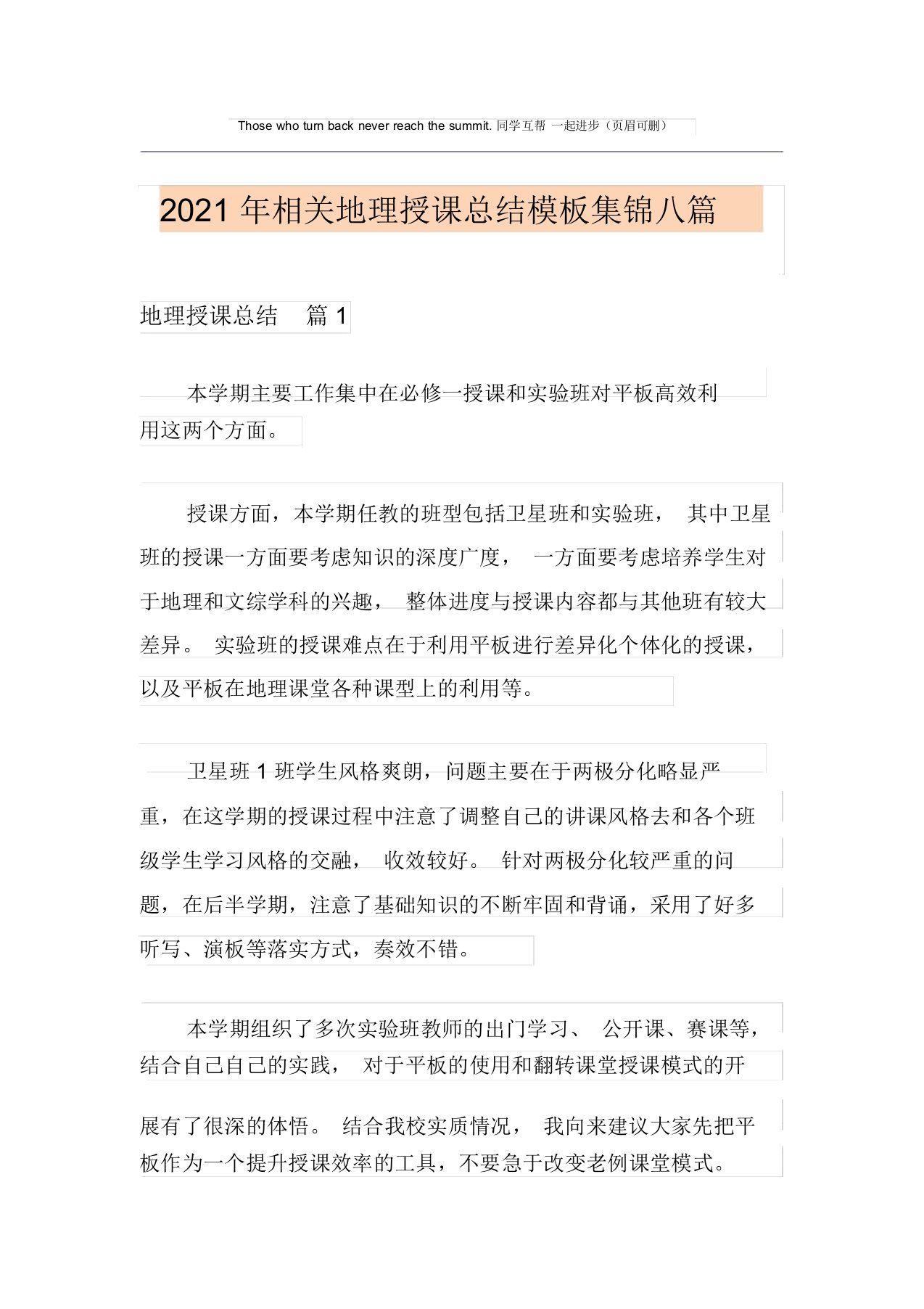 2021年有关地理教学总结模板集锦八篇