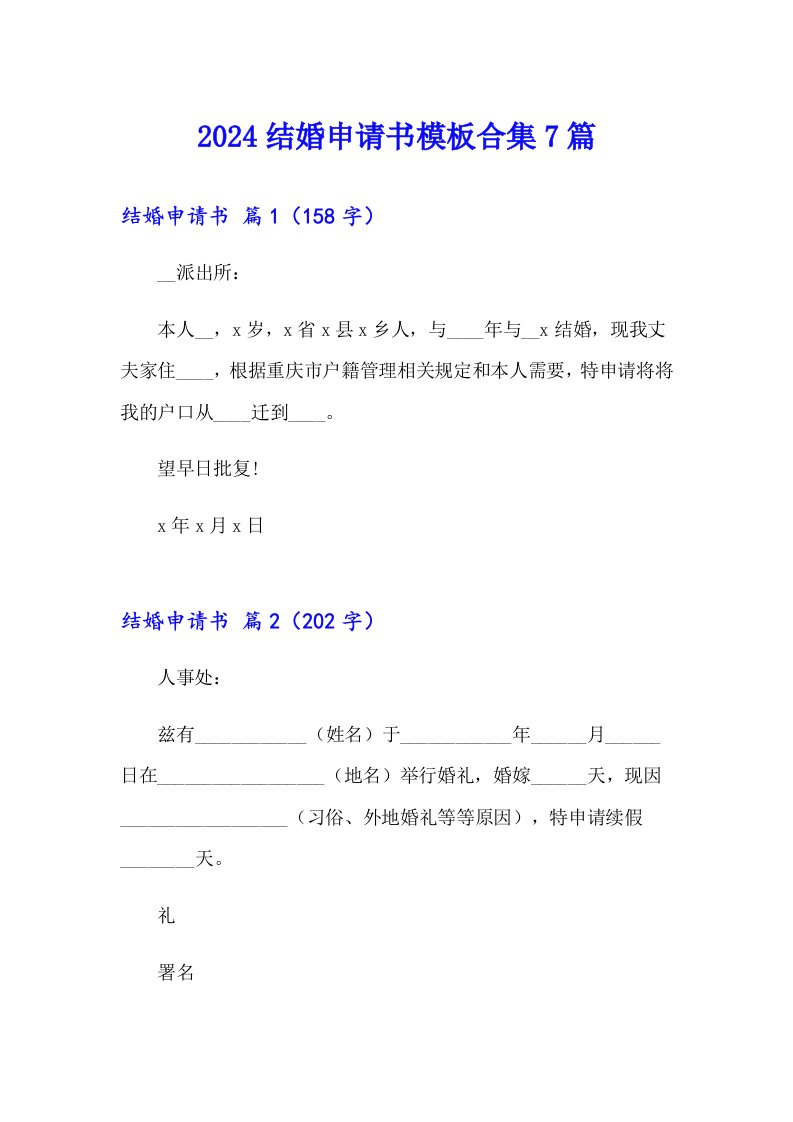 2024结婚申请书模板合集7篇