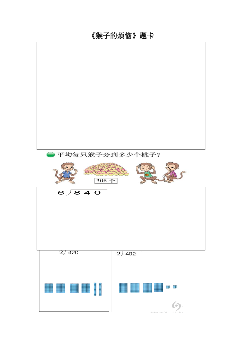 小学数学北师大课标版三年级《猴子的烦恼》课堂练习