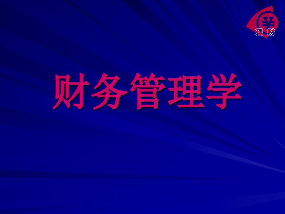 企业财务管理经典实用课件《财务管理学》教学课件