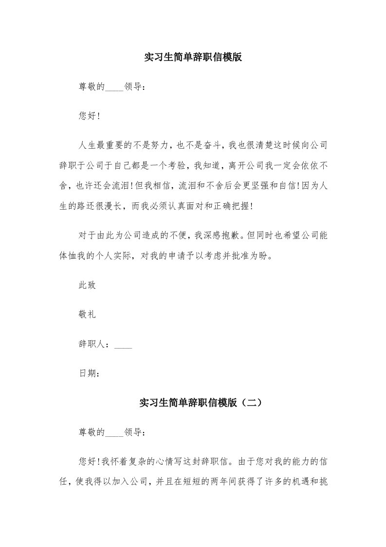 实习生简单辞职信模版