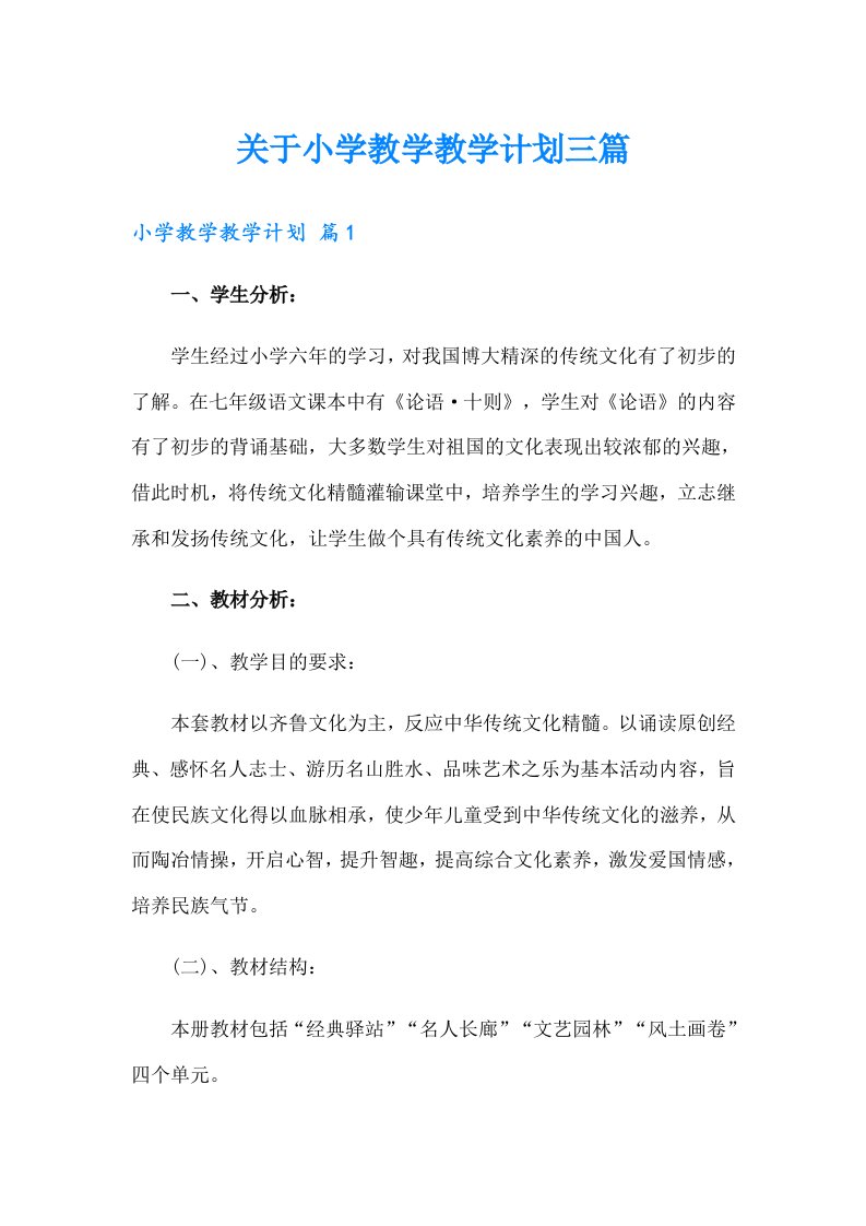 关于小学教学教学计划三篇