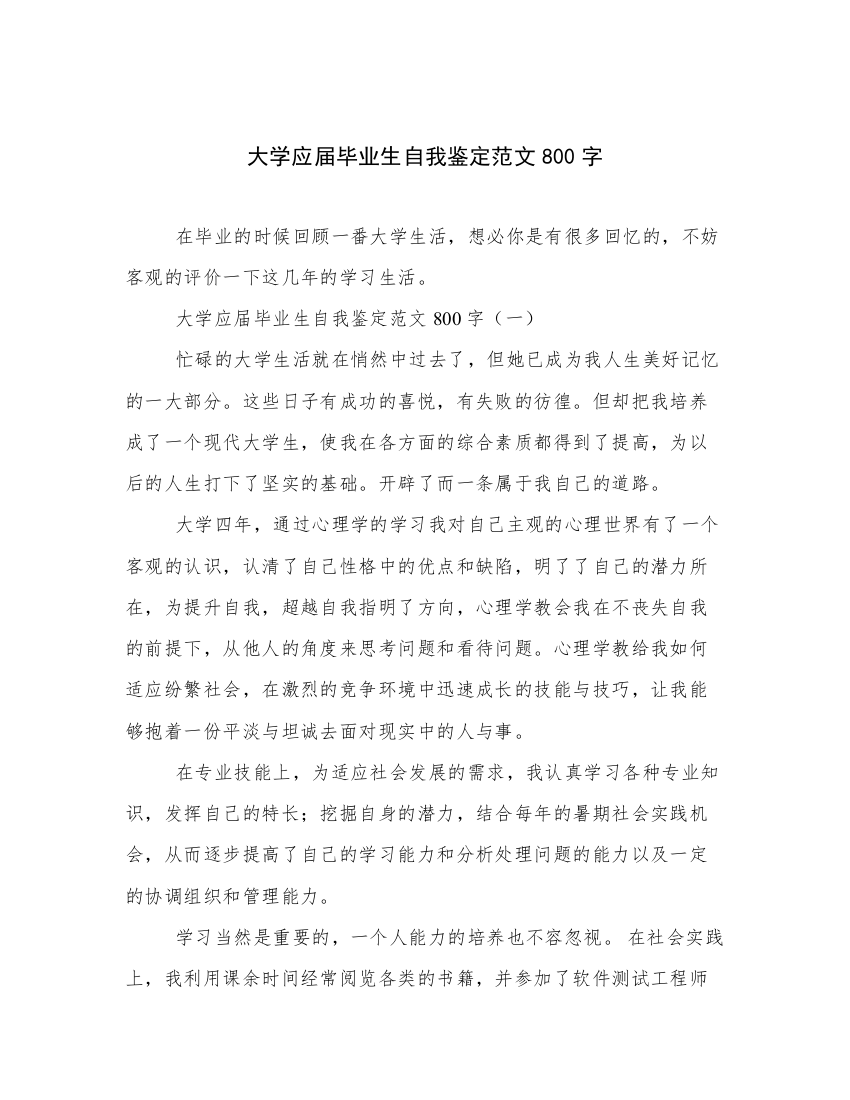 大学应届毕业生自我鉴定范文800字