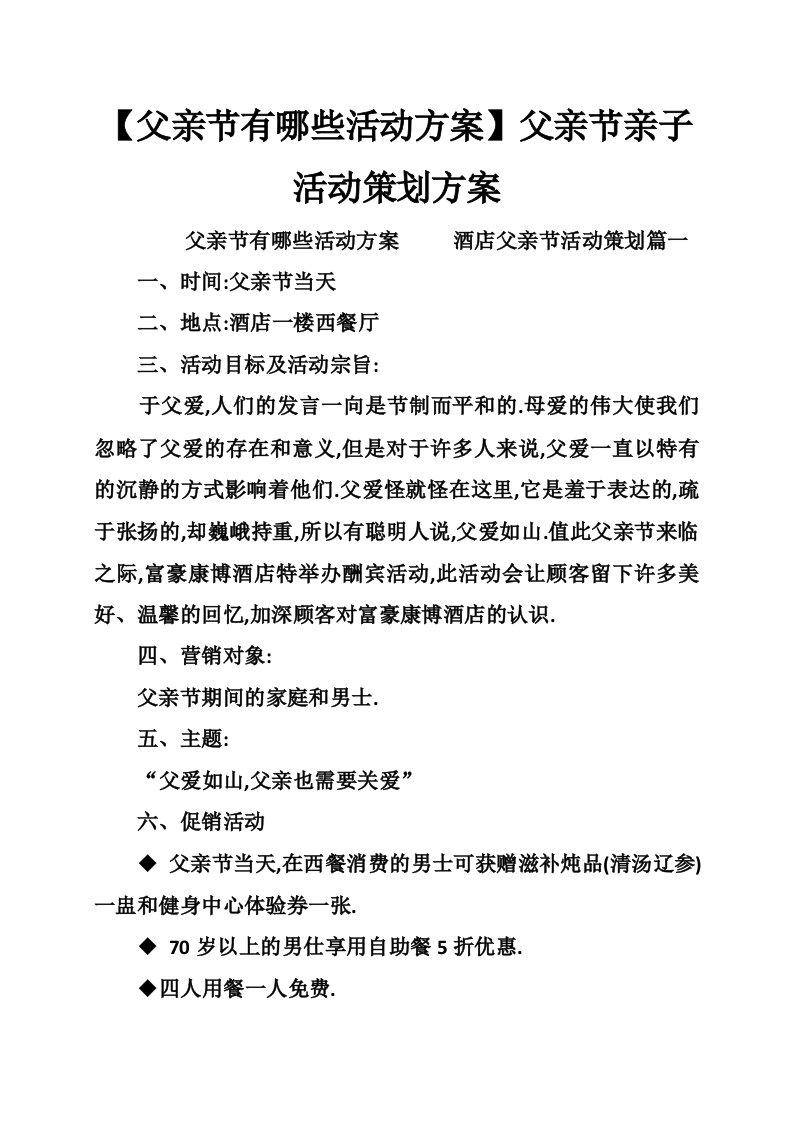 【父亲节有哪些活动方案】父亲节亲子活动策划方案