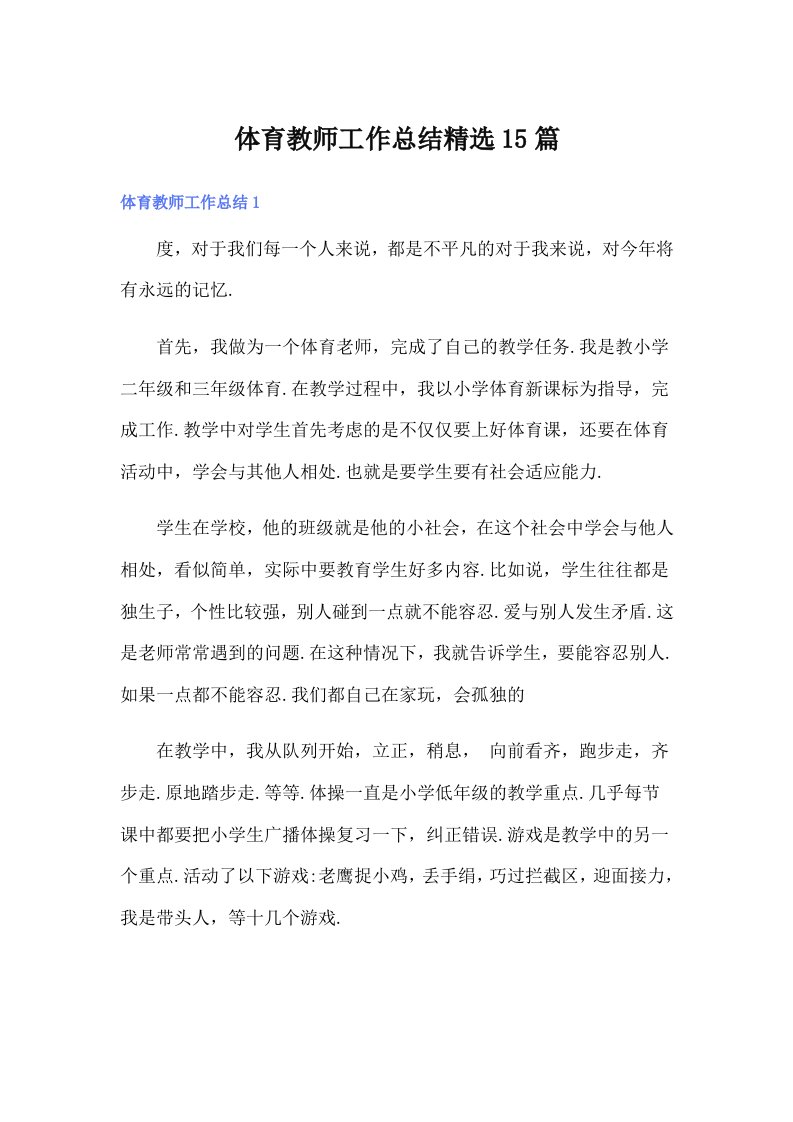 体育教师工作总结精选15篇