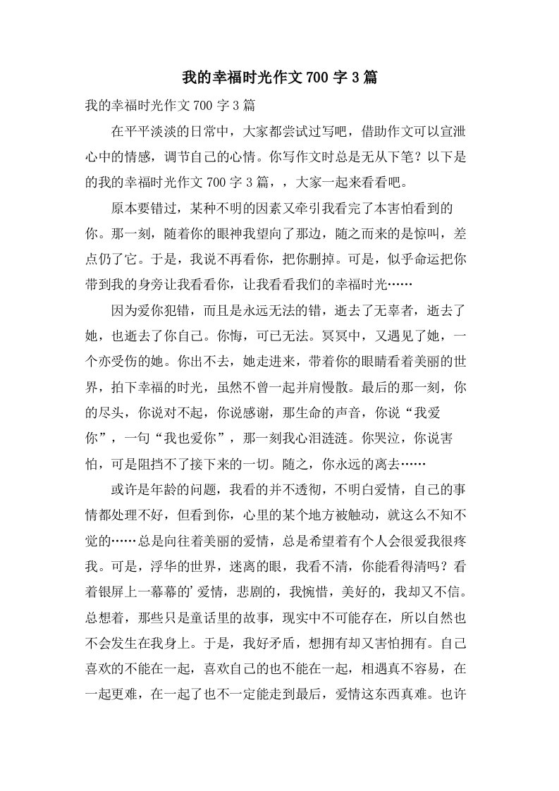 我的幸福时光作文700字3篇