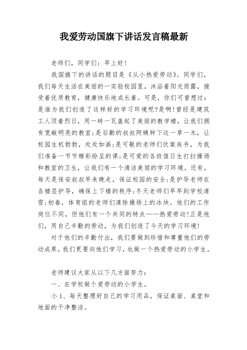 我爱劳动国旗下讲话发言稿最新