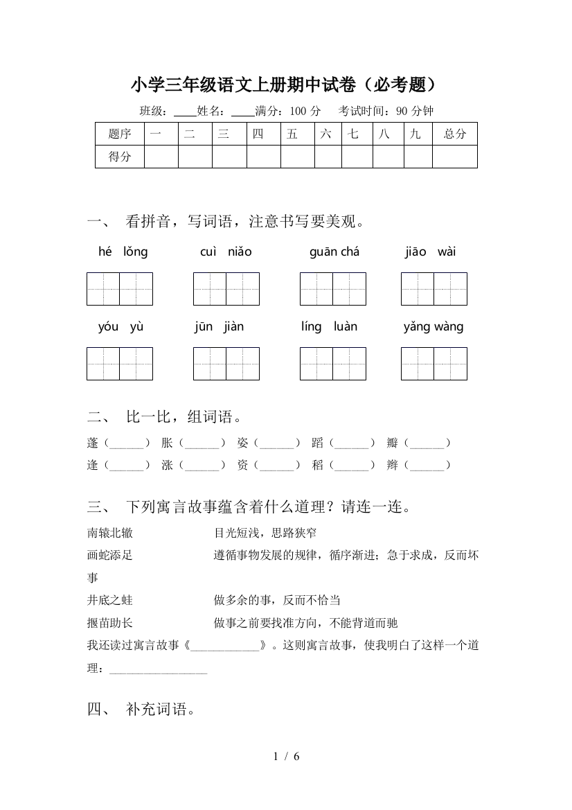 小学三年级语文上册期中试卷(必考题)