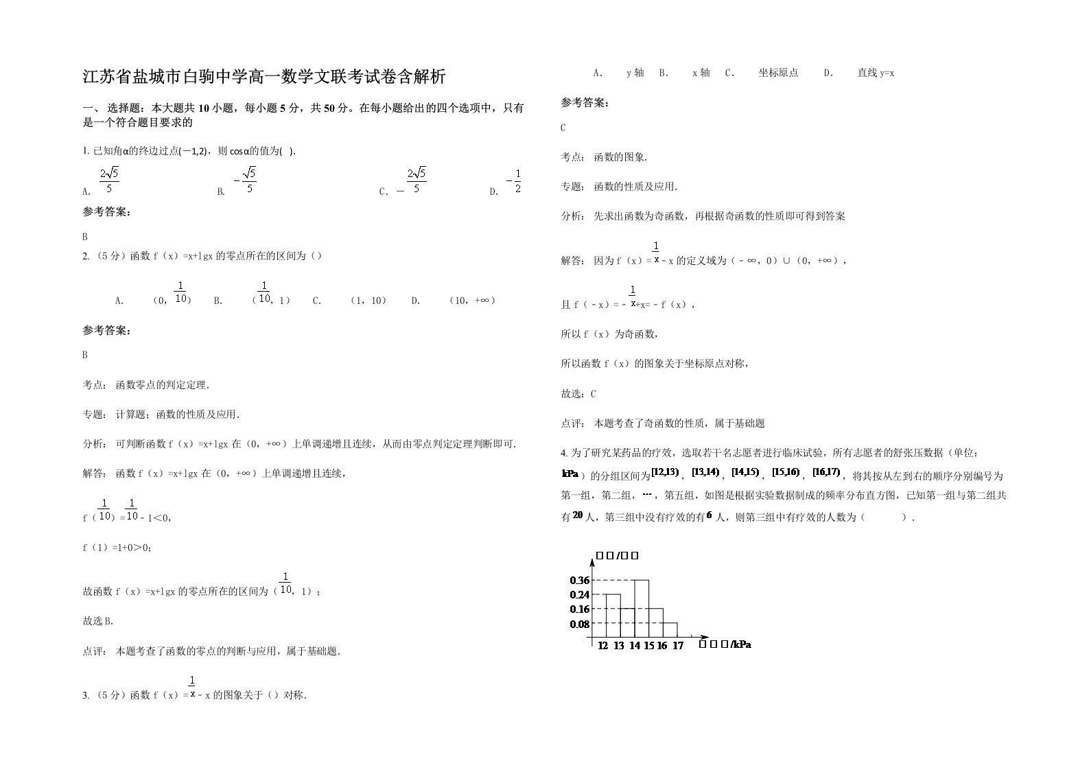 江苏省盐城市白驹中学高一数学文联考试卷含解析