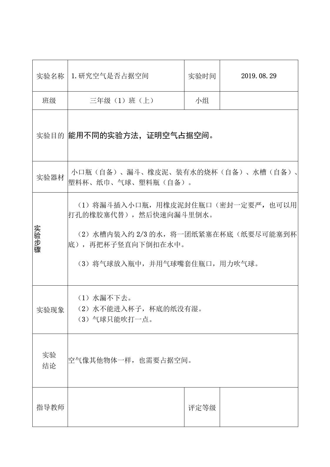 江苏凤凰教育出版社三年级上册科学实验报告单