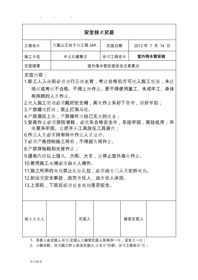 落水管安装安全技术交底大全