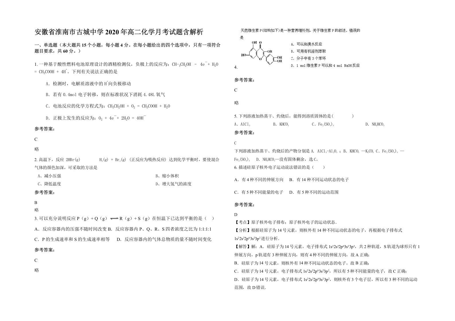 安徽省淮南市古城中学2020年高二化学月考试题含解析