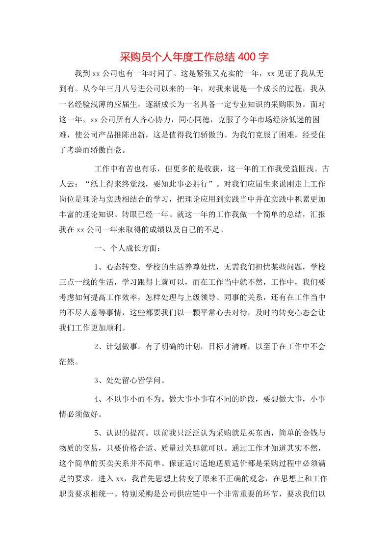 采购员个人年度工作总结400字