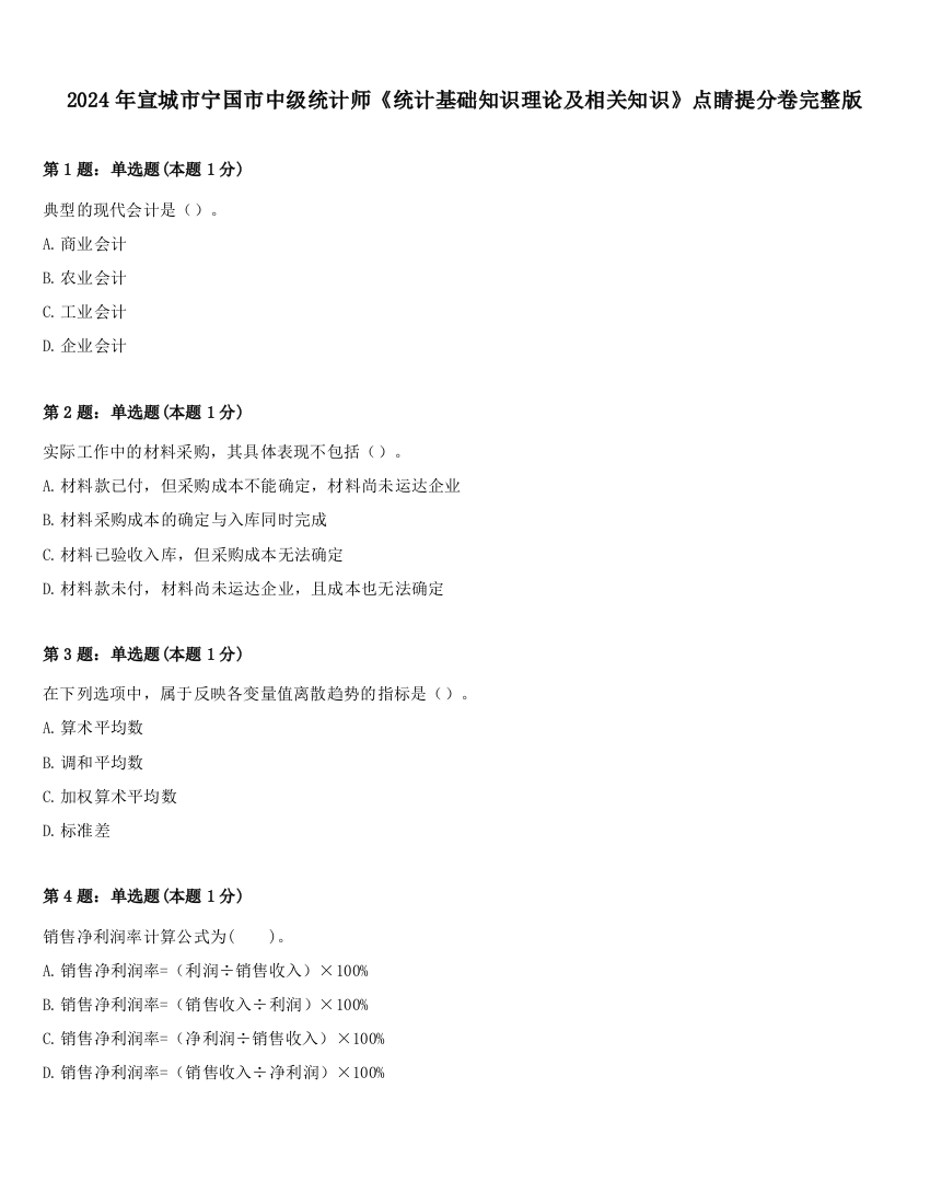 2024年宣城市宁国市中级统计师《统计基础知识理论及相关知识》点睛提分卷完整版