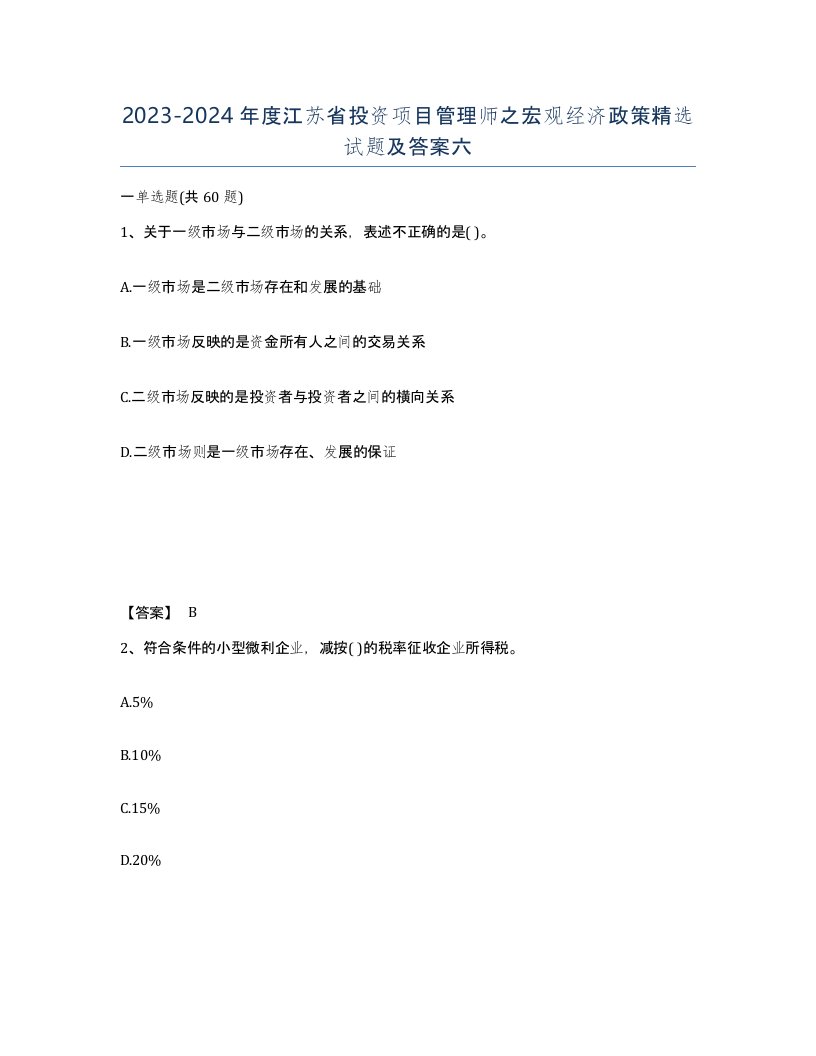 2023-2024年度江苏省投资项目管理师之宏观经济政策试题及答案六