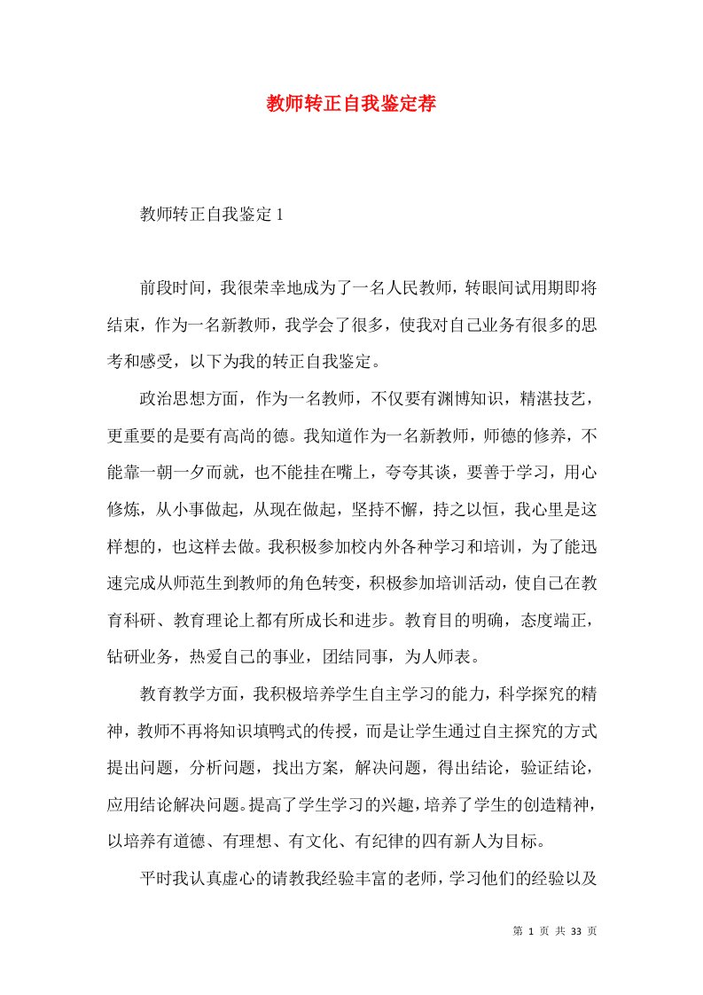 教师转正自我鉴定荐