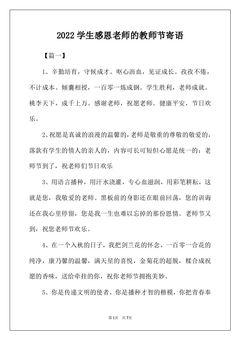 2022年学生感恩老师的教师节寄语