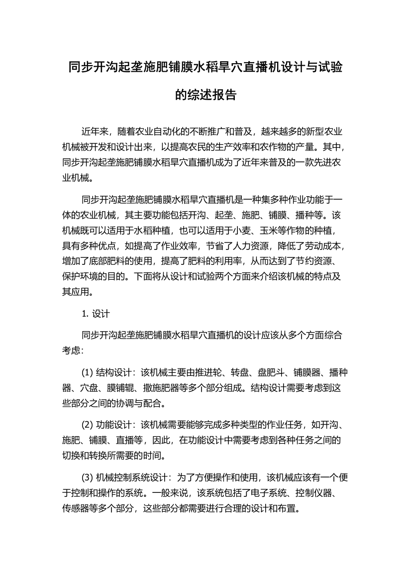 同步开沟起垄施肥铺膜水稻旱穴直播机设计与试验的综述报告