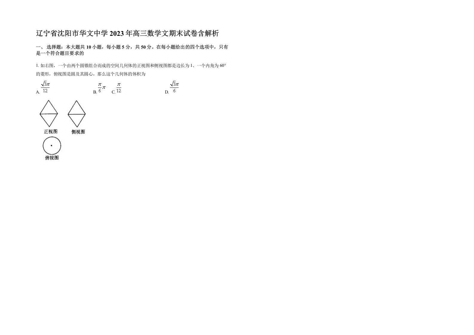 辽宁省沈阳市华文中学2023年高三数学文期末试卷含解析