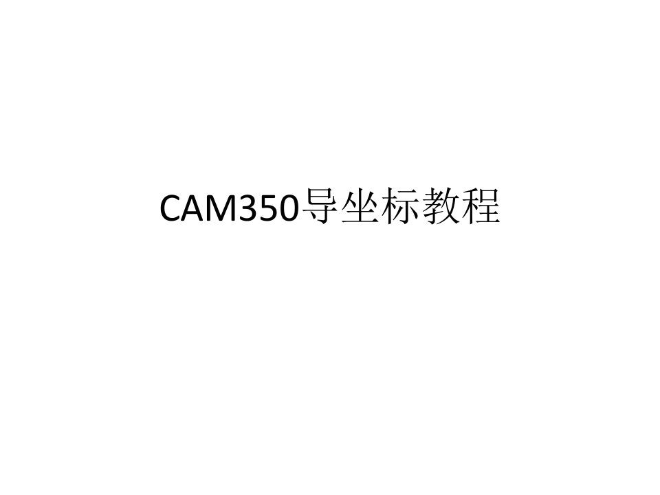 CAM350导坐标教程