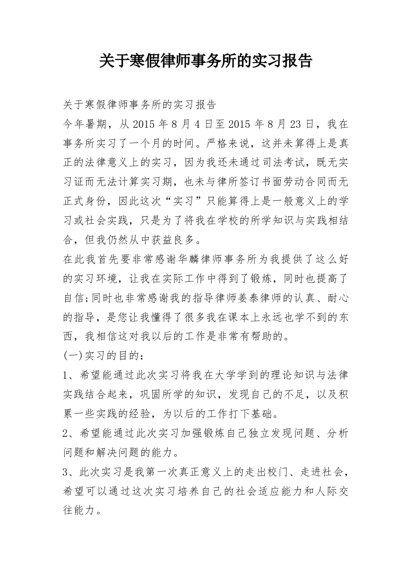 关于寒假律师事务所的实习报告