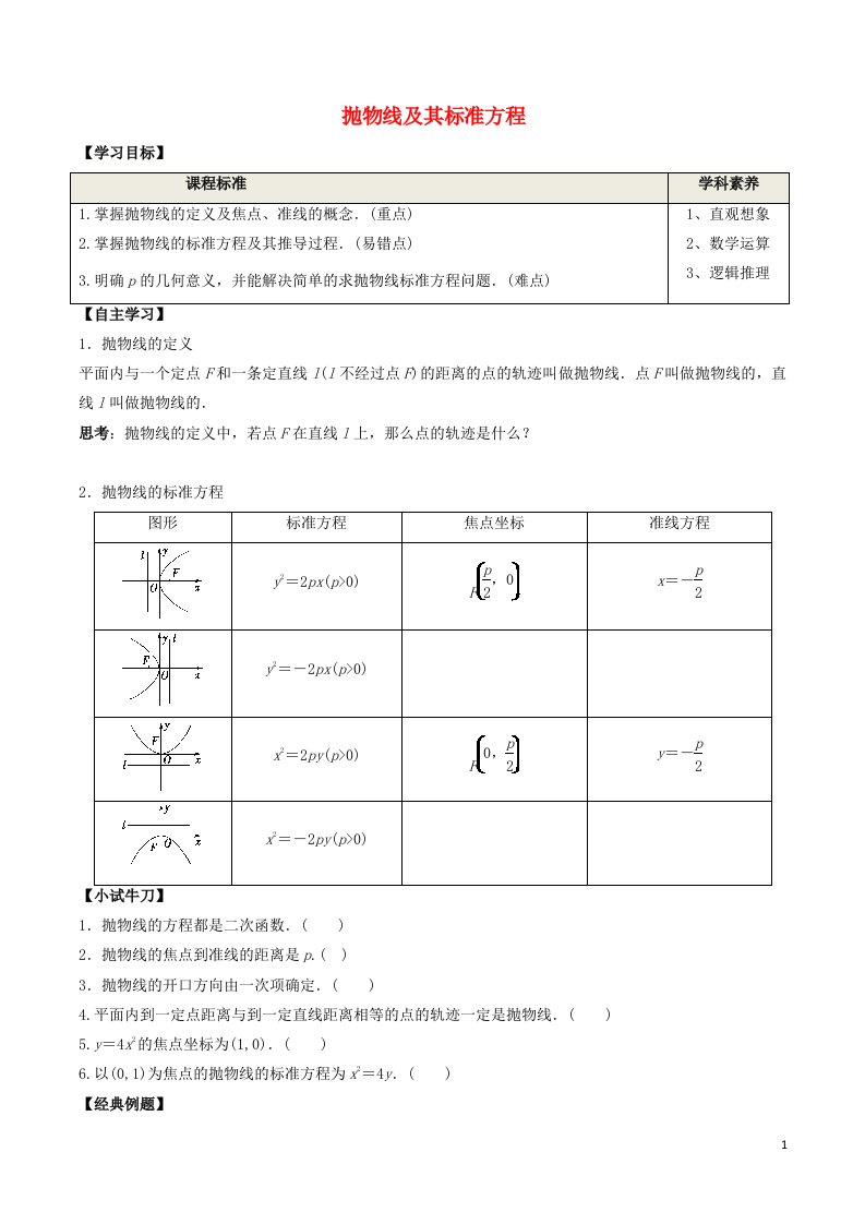 2020_2021学年新教材高考数学第三章圆锥曲线的方程3.1抛物线及其标准方程学案新人教A版选择性必修第一册