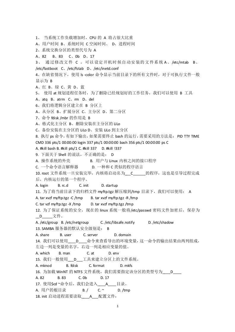 linux复习题论述