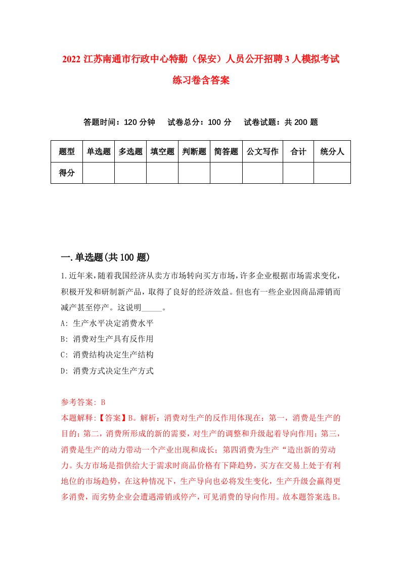 2022江苏南通市行政中心特勤保安人员公开招聘3人模拟考试练习卷含答案5