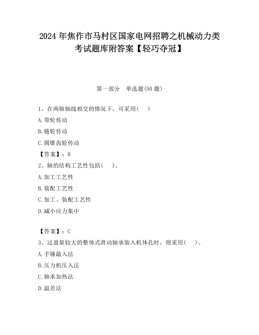 2024年焦作市马村区国家电网招聘之机械动力类考试题库附答案【轻巧夺冠】