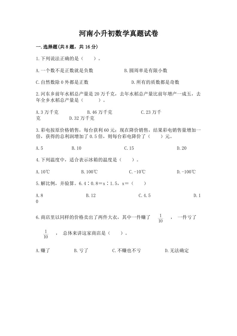 河南小升初数学真题试卷含精品答案