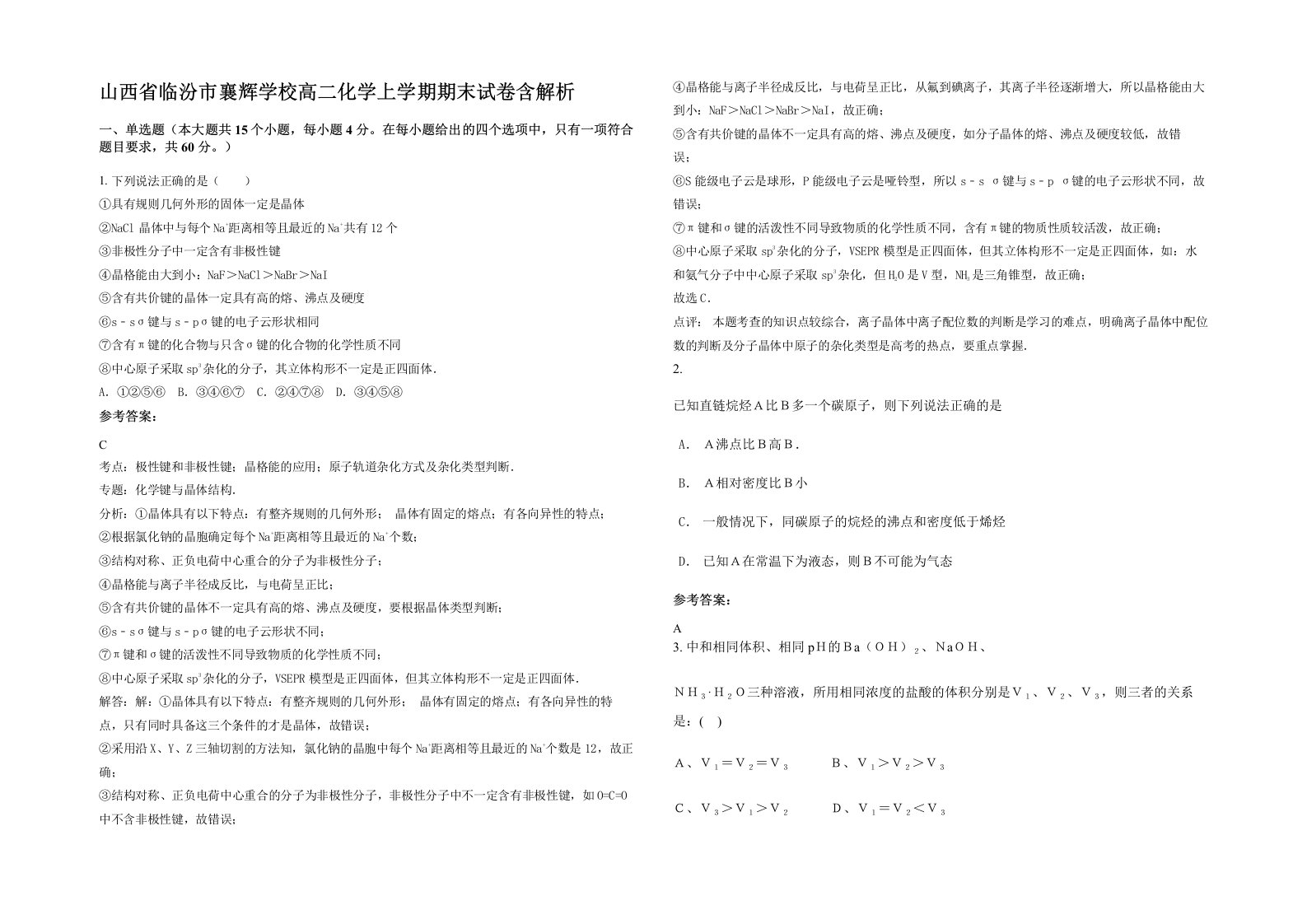 山西省临汾市襄辉学校高二化学上学期期末试卷含解析