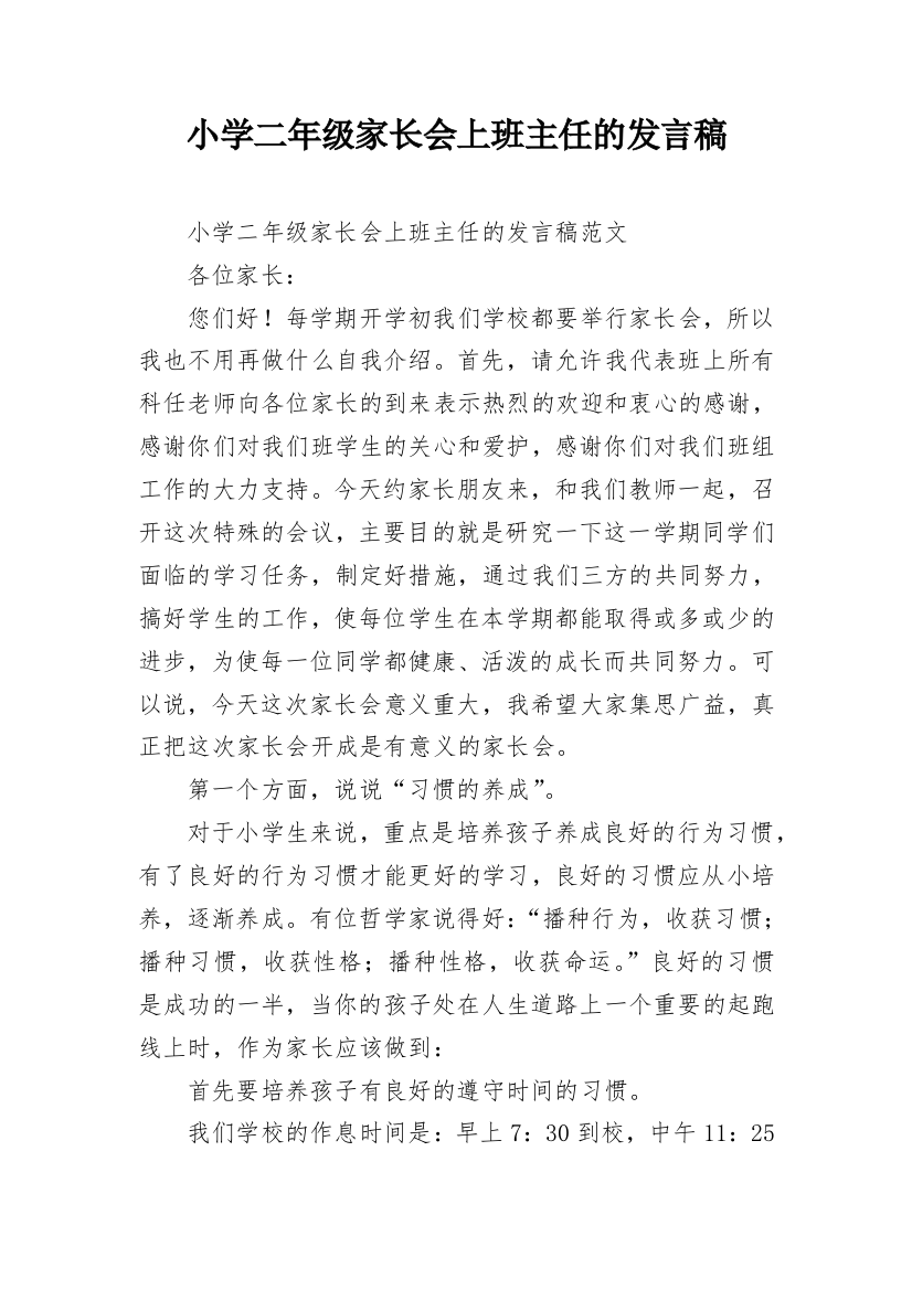 小学二年级家长会上班主任的发言稿_1