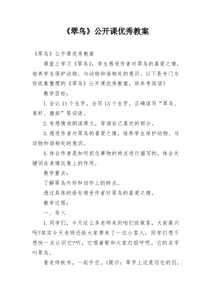 《翠鸟》公开课优秀教案