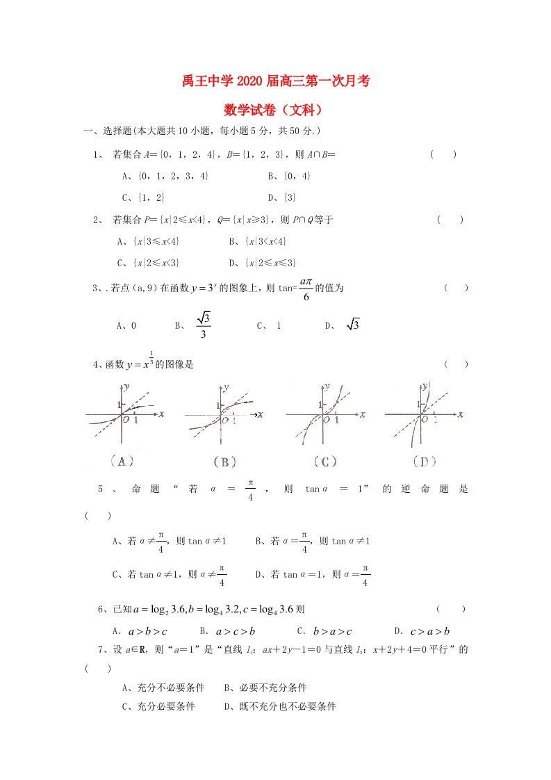 安徽省禹王中学2020届高三数学第一次月考试题文无答案新人教A版通用