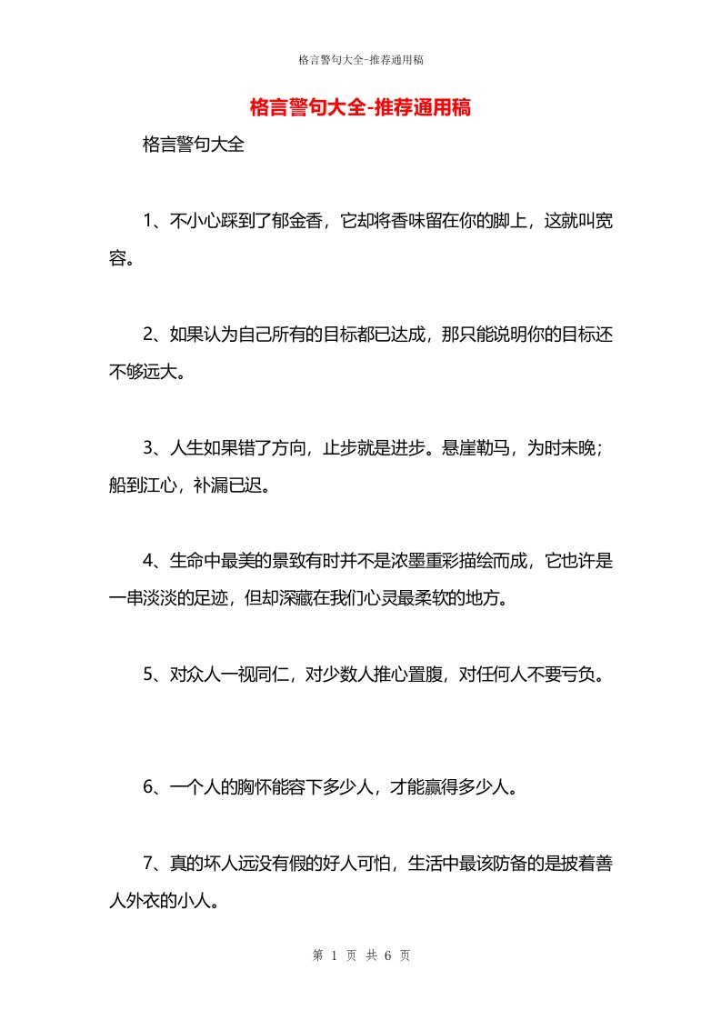 格言警句大全